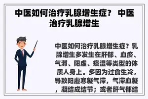 中医如何治疗乳腺增生症？ 中医治疗乳腺增生