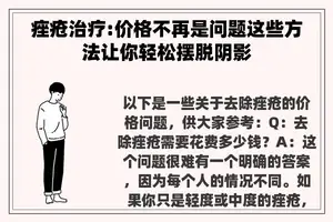 痤疮治疗:价格不再是问题这些方法让你轻松摆脱阴影