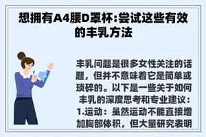 想拥有A4腰D罩杯:尝试这些有效的丰乳方法