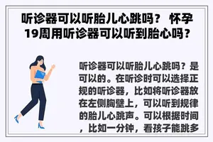 听诊器可以听胎儿心跳吗？ 怀孕19周用听诊器可以听到胎心吗？