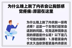 为什么晚上脱了内衣会让胸部感觉疼痛:原因在这里