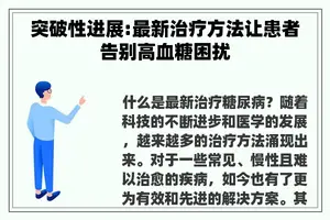 突破性进展:最新治疗方法让患者告别高血糖困扰