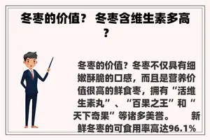 冬枣的价值？ 冬枣含维生素多高？