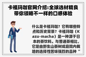 卡祖玛咖官网介绍:全球选材精良带你领略不一样的口感体验