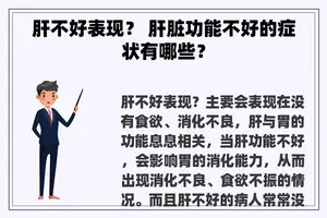 肝不好表现？ 肝脏功能不好的症状有哪些？