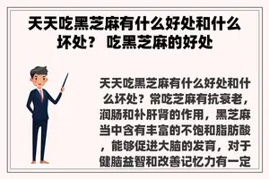 天天吃黑芝麻有什么好处和什么坏处？ 吃黑芝麻的好处