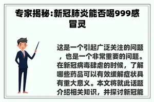 专家揭秘:新冠肺炎能否喝999感冒灵