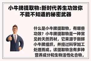 小牛脾提取物:新时代养生功效你不能不知道的秘密武器