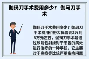 伽玛刀手术费用多少？ 伽马刀手术