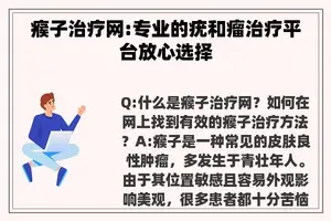 瘊子治疗网:专业的疣和瘤治疗平台放心选择