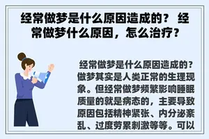 经常做梦是什么原因造成的？ 经常做梦什么原因，怎么治疗？