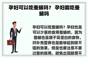 孕妇可以吃蚕蛹吗？ 孕妇能吃蚕蛹吗