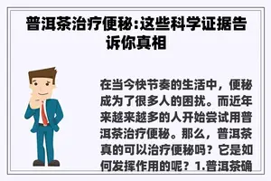 普洱茶治疗便秘:这些科学证据告诉你真相