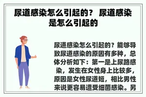 尿道感染怎么引起的？ 尿道感染是怎么引起的