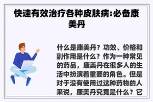 快速有效治疗各种皮肤病:必备康美丹