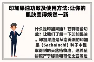印加果油功效及使用方法:让你的肌肤变得焕然一新