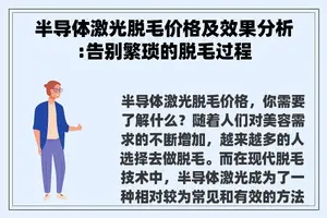 半导体激光脱毛价格及效果分析:告别繁琐的脱毛过程