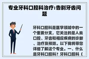 专业牙科口腔科治疗:告别牙齿问题
