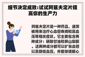 细节决定成败:试试阿兹夫定片提高你的生产力