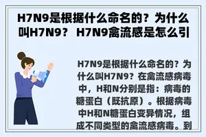 H7N9是根据什么命名的？为什么叫H7N9？ H7N9禽流感是怎么引起的？