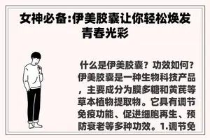 女神必备:伊美胶囊让你轻松焕发青春光彩