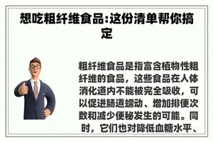 想吃粗纤维食品:这份清单帮你搞定
