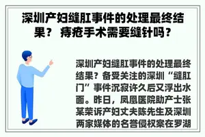 深圳产妇缝肛事件的处理最终结果？ 痔疮手术需要缝针吗？