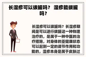 长湿疹可以拔罐吗？ 湿疹能拔罐吗？