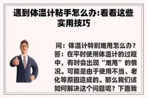 遇到体温计粘手怎么办:看看这些实用技巧