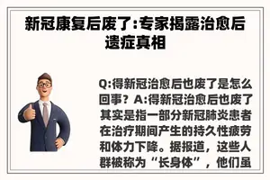 新冠康复后废了:专家揭露治愈后遗症真相