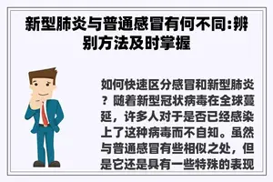 新型肺炎与普通感冒有何不同:辨别方法及时掌握