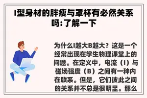 I型身材的胖瘦与罩杯有必然关系吗:了解一下
