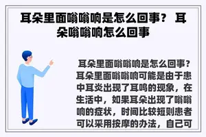 耳朵里面嗡嗡响是怎么回事？ 耳朵嗡嗡响怎么回事