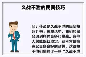 久战不泄的民间技巧