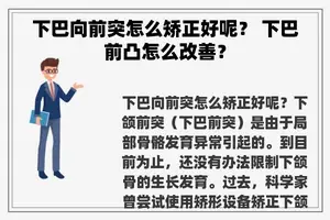 下巴向前突怎么矫正好呢？ 下巴前凸怎么改善？