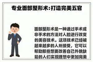 专业面部整形术:打造完美五官