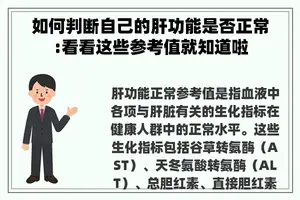 如何判断自己的肝功能是否正常:看看这些参考值就知道啦