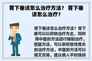 胃下垂该怎么治疗方法？ 胃下垂该怎么治疗？