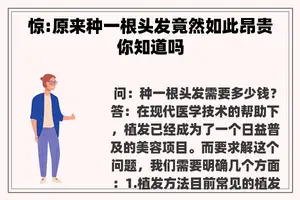 惊:原来种一根头发竟然如此昂贵你知道吗