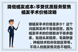 降低植发成本:享受优质服务聚焦植发手术价格攻略