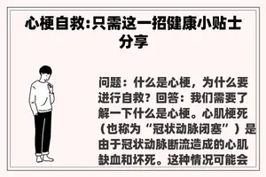 心梗自救:只需这一招健康小贴士分享