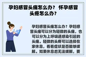 孕妇感冒头痛怎么办？ 怀孕感冒头疼怎么办？