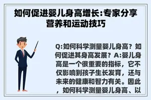 如何促进婴儿身高增长:专家分享营养和运动技巧