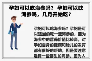 孕妇可以吃海参吗？ 孕妇可以吃海参吗，几月开始吃？