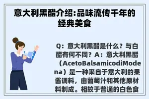 意大利黑醋介绍:品味流传千年的经典美食