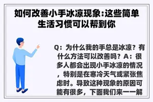 如何改善小手冰凉现象:这些简单生活习惯可以帮到你