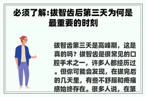必须了解:拔智齿后第三天为何是最重要的时刻