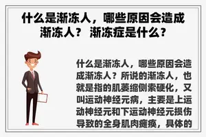 什么是渐冻人，哪些原因会造成渐冻人？ 渐冻症是什么？