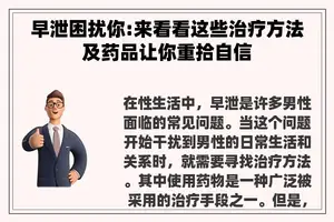 早泄困扰你:来看看这些治疗方法及药品让你重拾自信