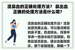 流鼻血的正确处理方法？ 鼻出血正确的处理方法是什么呢？